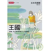 王國 vol.2 悲痛、失去事物的影子，以及魔法