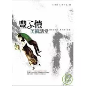 豐子愷美術講堂：藝術欣賞與人生的四十堂課