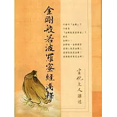 金剛般若波羅蜜經淺釋