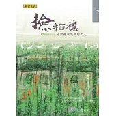 撿稻穗：七位掙脫命運的女人