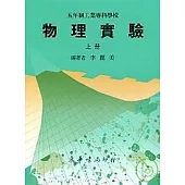 五專物理實驗 上冊