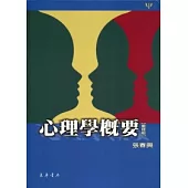 心理學概要 重修版