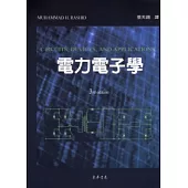 電力電子學 3/e(三版3刷)