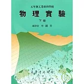 五專物理實驗 下冊