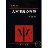 人本主義心理學