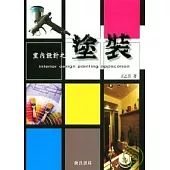 室內設計之塗裝