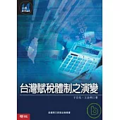 台灣賦稅體制之演變