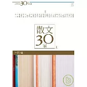 台灣文學30年菁英選2：散文30家(上冊)