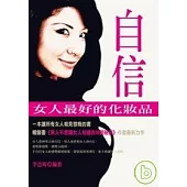 自信-女人最好的化妝品