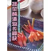 蔬菜醃漬物的秘訣