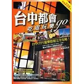 《台中都會吃.逛.玩.樂.go》