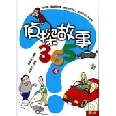偵探故事365(4)