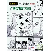 一次搞定!了解食物的奧妙(二)