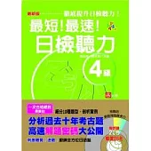 最新版 最短!最速!日檢聽力4級(25K+2CD)