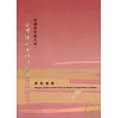 結構與符號之間：台灣現代女性詩作之意象研究
