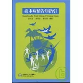 癌末病情告知指引