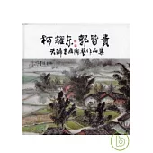 柯耀東郭皆貴夫婦書畫陶藝作品集