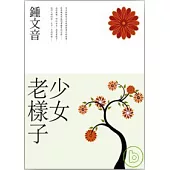 少女老樣子