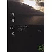等待沒收