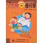 火柴棒的幾何學