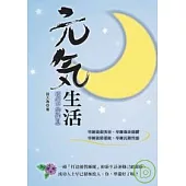 元氣生活：夜的平靜作息
