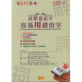 最緊要正字：容易用錯的字