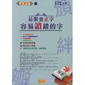 最緊要正字：容易讀錯的字