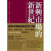 新興市場的新世紀：新品種的世界級公司如何贏得世界