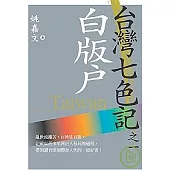 台灣七色記之一：白版戶(河洛人的故事)