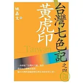 台灣七色記之四：黃虎印(台灣民主國抗日)