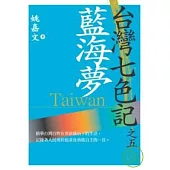 台灣七色記之五：藍海夢(台灣光復記)