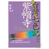 台灣七色記之七：紫帽寺(泉州人的故事)