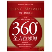 360度全方位領導