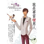 就是要當壞男人