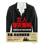 女人穿衣聖經