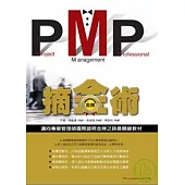 PMP摘金術