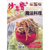 沙茶醬的魔法料理