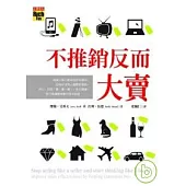 不推銷反而大賣