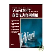 word2007商業文書實例應用(附光碟)