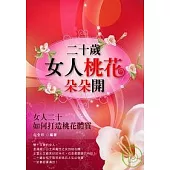 二十歲，女人桃花朵朵開