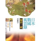 日本戰國風雲錄：歸於一統