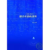 創造奇蹟的課程