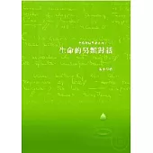 生命的另類對話