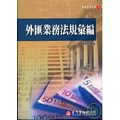 外匯業務法規彙編
