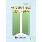 當前銀行押匯問題之研究三版
