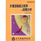 計劃型融資之經濟與財務分析