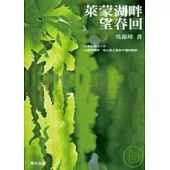 萊蒙湖畔望春回