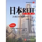 日本REIT投資寶典