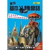 實用基本泰語會話 (書附MP3)