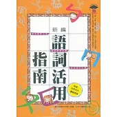 新編語詞活用指南